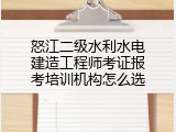 怒江二级水利水电建造工程师考证报考培训机构怎么选