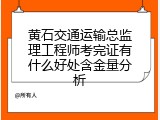 黄石交通运输总监理工程师考完证有什么好处含金量分析