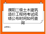 濮阳二级土木建筑造价工程师考试成绩公布时间如何查询