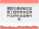 濮阳交通运输总监理工程师考完证有什么好处含金量分析