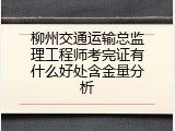 柳州交通运输总监理工程师考完证有什么好处含金量分析