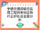 宁德交通运输总监理工程师考完证有什么好处含金量分析