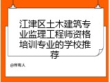 江津区土木建筑专业监理工程师资格培训专业的学校推荐