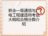 新余一级通信与广电工程建造师考试大纲和合格分数介绍