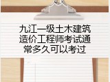 九江一级土木建筑造价工程师考试通常多久可以考过