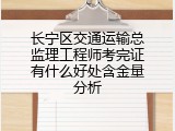 长宁区交通运输总监理工程师考完证有什么好处含金量分析