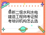 阜新二级水利水电建造工程师考证报考培训机构怎么选