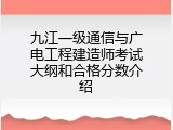 九江一级通信与广电工程建造师考试大纲和合格分数介绍