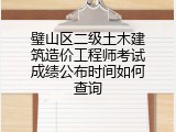 璧山区二级土木建筑造价工程师考试成绩公布时间如何查询