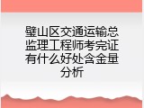 璧山区交通运输总监理工程师考完证有什么好处含金量分析