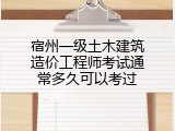 宿州一级土木建筑造价工程师考试通常多久可以考过
