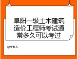 阜阳一级土木建筑造价工程师考试通常多久可以考过