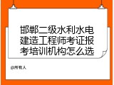 邯郸二级水利水电建造工程师考证报考培训机构怎么选