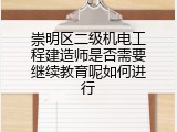 崇明区二级机电工程建造师是否需要继续教育呢如何进行