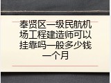 奉贤区一级民航机场工程建造师可以挂靠吗一般多少钱一个月