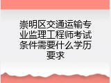 崇明区交通运输专业监理工程师考试条件需要什么学历要求