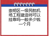 崇明区一级民航机场工程建造师可以挂靠吗一般多少钱一个月