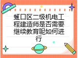 虹口区二级机电工程建造师是否需要继续教育呢如何进行