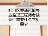 虹口区交通运输专业监理工程师考试条件需要什么学历要求