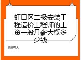 虹口区二级安装工程造价工程师的工资一般月薪大概多少钱