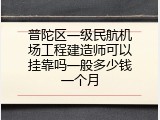 普陀区一级民航机场工程建造师可以挂靠吗一般多少钱一个月