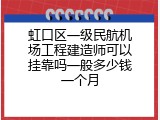 虹口区一级民航机场工程建造师可以挂靠吗一般多少钱一个月