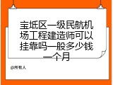 宝坻区一级民航机场工程建造师可以挂靠吗一般多少钱一个月