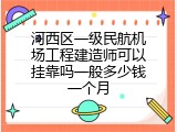 河西区一级民航机场工程建造师可以挂靠吗一般多少钱一个月