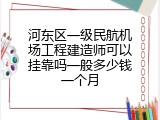 河东区一级民航机场工程建造师可以挂靠吗一般多少钱一个月