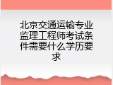 北京交通运输专业监理工程师考试条件需要什么学历要求
