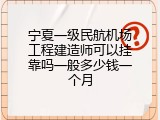 宁夏一级民航机场工程建造师可以挂靠吗一般多少钱一个月