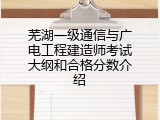 芜湖一级通信与广电工程建造师考试大纲和合格分数介绍