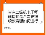 崇左二级机电工程建造师是否需要继续教育呢如何进行