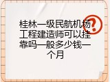 桂林一级民航机场工程建造师可以挂靠吗一般多少钱一个月