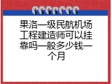 果洛一级民航机场工程建造师可以挂靠吗一般多少钱一个月