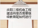 庆阳二级机电工程建造师是否需要继续教育呢如何进行