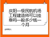 庆阳一级民航机场工程建造师可以挂靠吗一般多少钱一个月