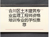 合川区土木建筑专业监理工程师资格培训专业的学校推荐