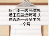 黔西南一级民航机场工程建造师可以挂靠吗一般多少钱一个月