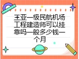 三亚一级民航机场工程建造师可以挂靠吗一般多少钱一个月