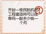 开封一级民航机场工程建造师可以挂靠吗一般多少钱一个月