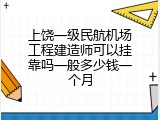 上饶一级民航机场工程建造师可以挂靠吗一般多少钱一个月