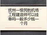 抚州一级民航机场工程建造师可以挂靠吗一般多少钱一个月