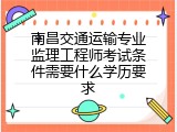 南昌交通运输专业监理工程师考试条件需要什么学历要求