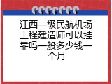 江西一级民航机场工程建造师可以挂靠吗一般多少钱一个月