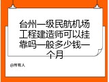 台州一级民航机场工程建造师可以挂靠吗一般多少钱一个月