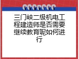 三门峡二级机电工程建造师是否需要继续教育呢如何进行