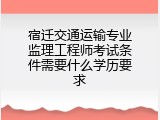 宿迁交通运输专业监理工程师考试条件需要什么学历要求