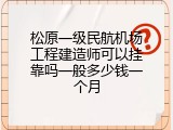松原一级民航机场工程建造师可以挂靠吗一般多少钱一个月
