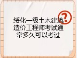 绥化一级土木建筑造价工程师考试通常多久可以考过